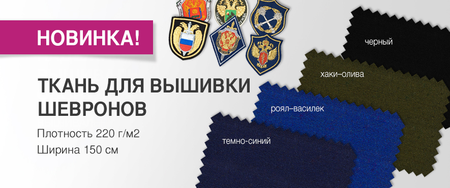 Ткань для вышивки шевронов